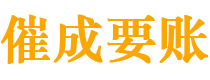 瓮安催成要账公司